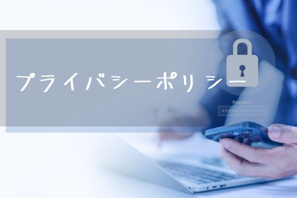 プライバシーポリシー