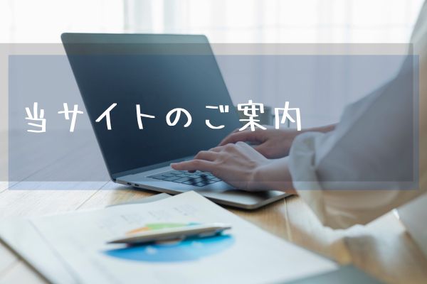 当サイトのご案内